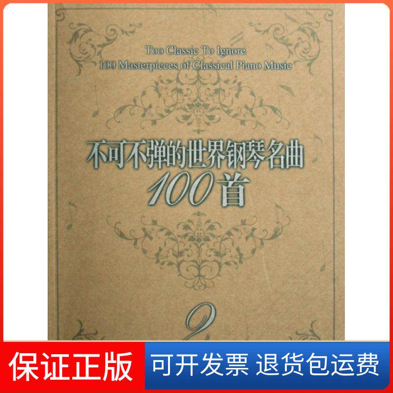 【保正版】不可不弹的世界钢琴名曲100首(2)(美)阿诺尔德春风文艺出版社9787531333487