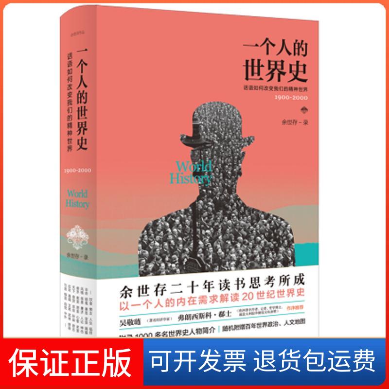 【保正版】一个人的世界史余世存广东人民出版社9787218109039