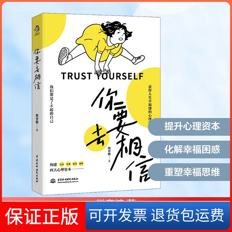 【保正版】你要去相信微奢糖 著中国水利水电出版社9787517093541