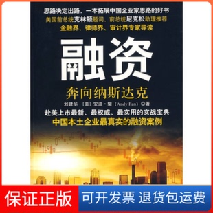 【保正版】融资奔向纳斯达克刘建华安迪樊石油工业出版社