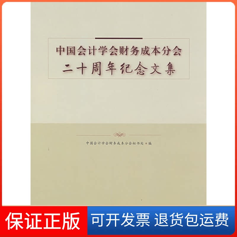 【保正版】中国会计学会财务成本分会二十周年纪念文集(著作)中国会计学会财务成本分会秘书处东北财经大学出版社9787811223927