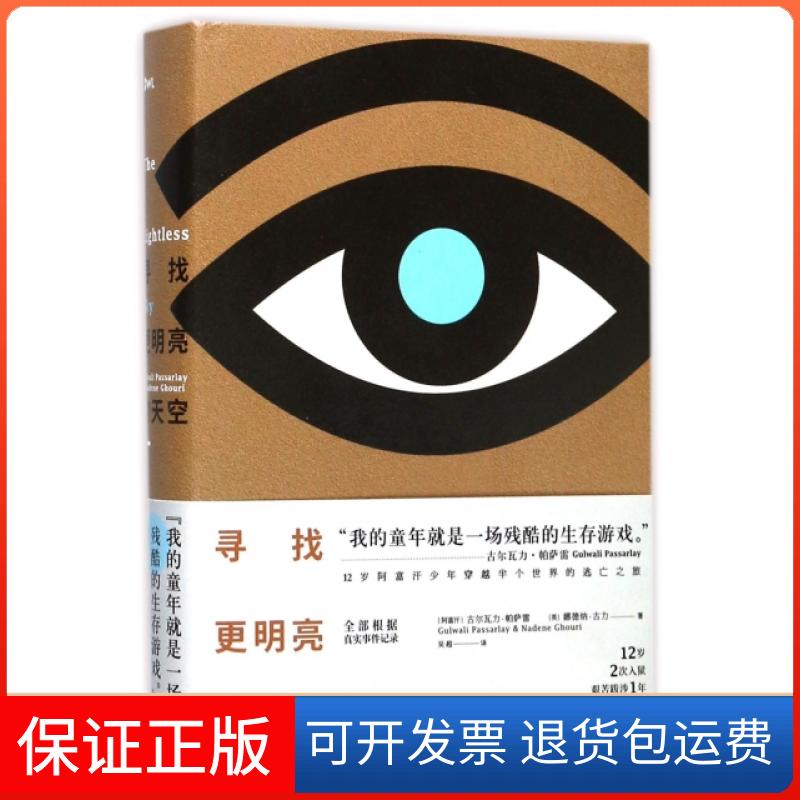 【正版】寻找更明亮的天空(阿富汗)古尔瓦力·帕萨雷//(英)娜德纳·古力|译者:吴超四川文艺9787541147722