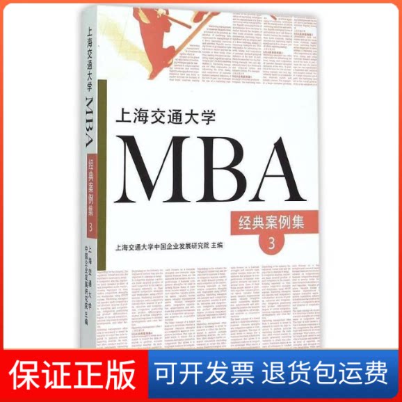 【保正版】上海交通大学MBA经典案例集3上海交通大学中国企业发展研究院　主编上海三联书店9787542651792