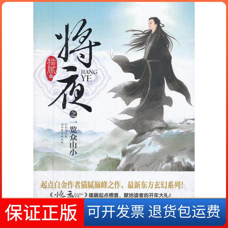 【保正版】将夜之一览众山小猫腻武汉出版社9787543074538