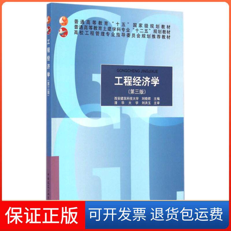 【保正版】工程经济学(第3版普通高等教育土建学科专业十二五规划教材)刘晓君中国建筑工业9787112176274