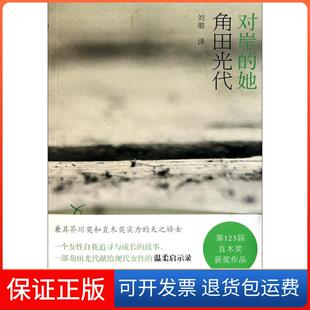 【保正版】对岸的她（日）角田光代 著，刘璐 译上海译文出版社9787532752065