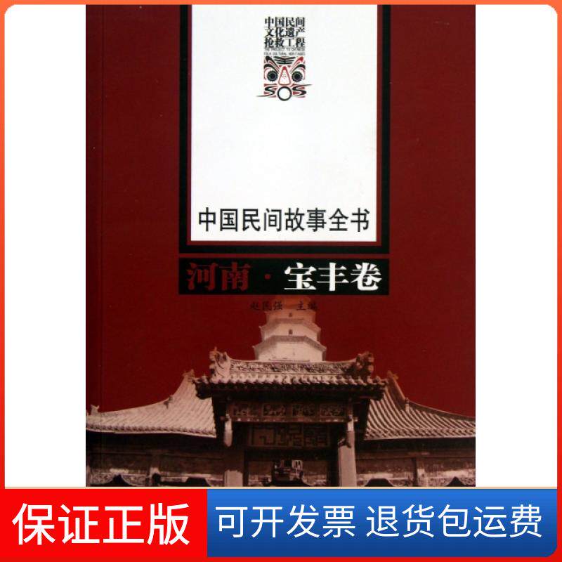 【保正版】中国民间故事全书(河南宝丰卷)赵民强大象出版社9787534775031