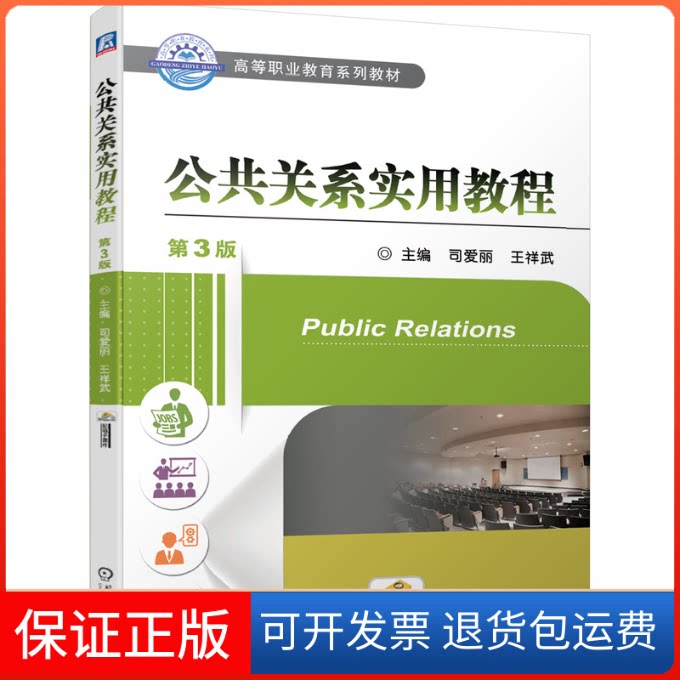 【保正版】公共关系实用教程 第3版司爱丽,王祥武 编机械工业出版社9787111645443