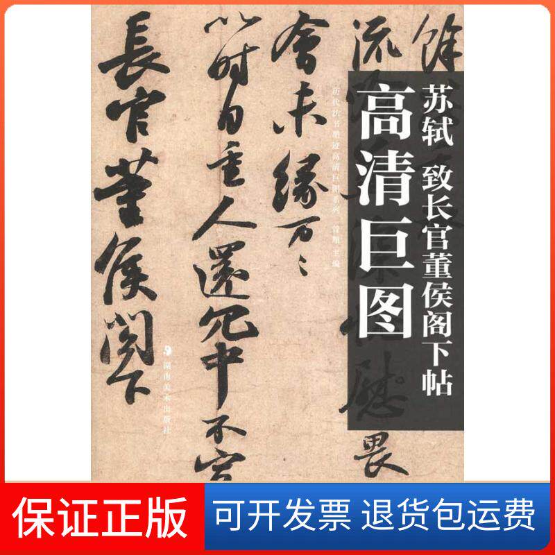 【正版】高清巨图 苏轼 致长官董侯阁下帖曾翔湖南美术出版社9787535640048