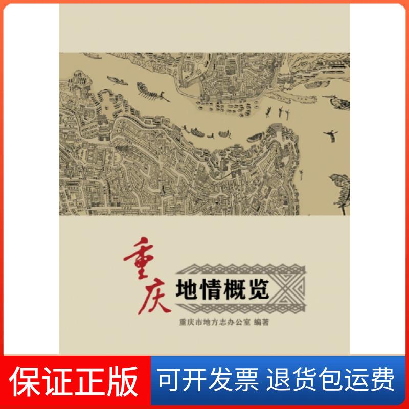 【保正版】重庆地情概览编者:刘文海|责编:段小佳//李浩强西南师范大学出版社9787569700756