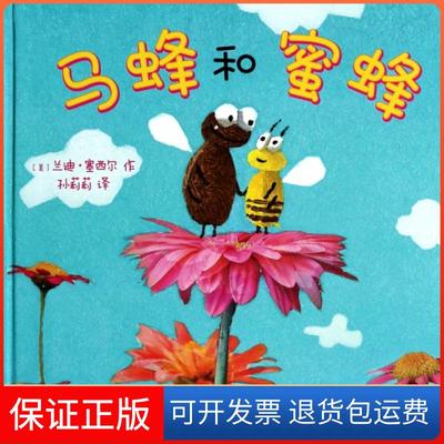 【保正版】马蜂和蜜蜂(精)(美)兰迪·塞西尔|译者:孙莉莉二十一世纪9787539194721
