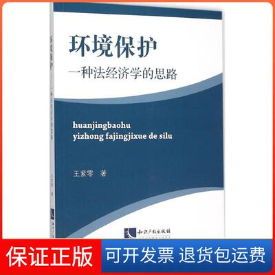 【保正版】环境保护：一种法经济学的思路王紫零知识产权出版社9787513035446