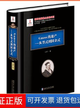 【保正版】Gauss的遗产-从等式到同余式冯贝叶哈尔滨工业大学出版社9787560365466
