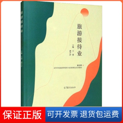 【保正版】旅游接待业王桀,唐夕汐 编高等教育出版社9787040561722