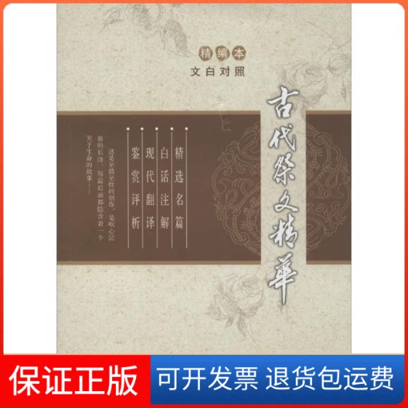 【保正版】古代祭文精华王人恩 编著甘肃教育出版社9787542328502