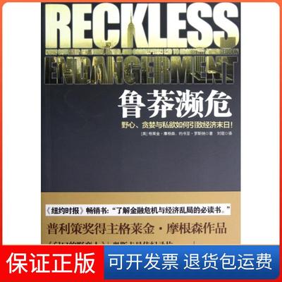 【保正版】鲁莽濒危(野心贪婪与私欲如何引致经济末日)(美)格莱金·摩根森//约书亚·罗斯纳|译者:刘琨上海财大9787564213770