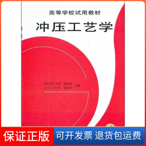 【保正版】冲压工艺学肖景容、姜奎华机械工业出版社9787111020189