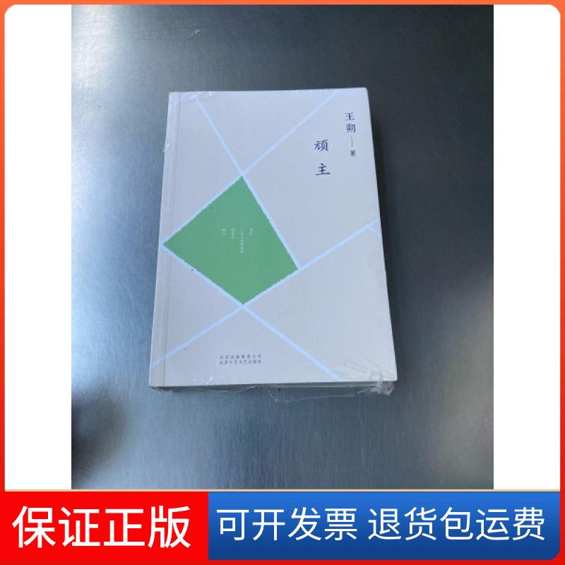 【保正版】顽主王朔著北京十月文艺出版社9787530215630
