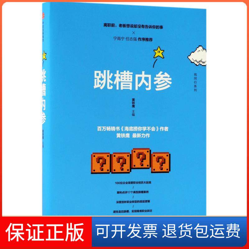 【保正版】跳槽内参编者:黄铁鹰 著中信出版社9787508650401