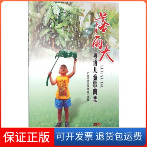 【保正版】落雨大广州市音乐家协会 选编 著作广东人民出版社9787218097794