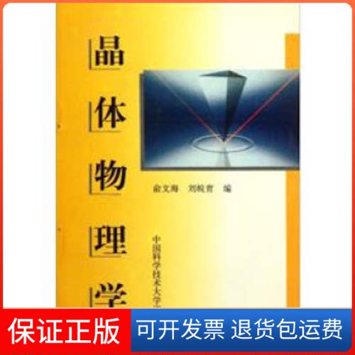 【保正版】晶体物理学俞文海 刘皖育中国科学技术大学出版社9787312009723