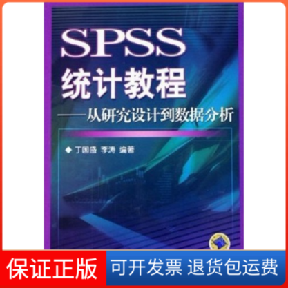 【保正版】SPSS统计教程从研究设到据分析丁国盛李涛机械工业出版社