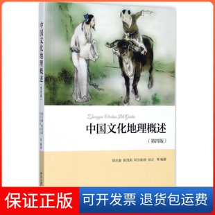 【保正版】中国文化地理概述(第4版)胡兆量北京大学出版社9787301270080