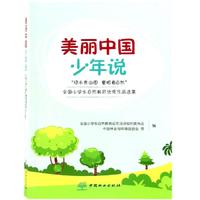 保证正版】美丽中国少年说/绿水青山图童眼看自然全国小学生自然教育优秀作品选集全国小学生自然教育征文活动组织委员会