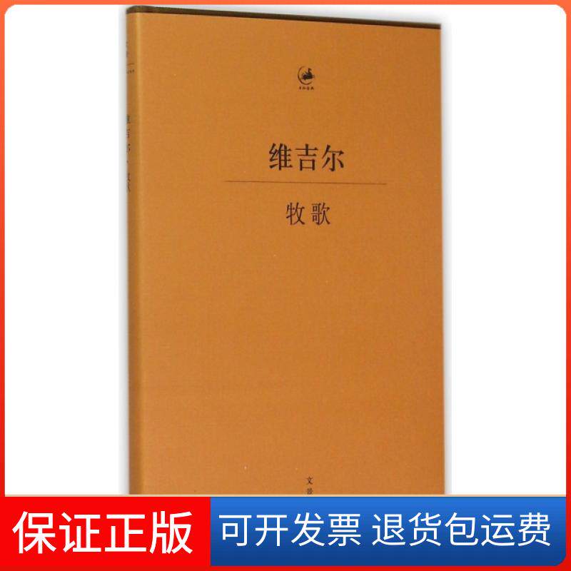 【保正版】牧歌【古罗马】维吉尔 著 著 杨宪益 译上海人民出版社9787208129313