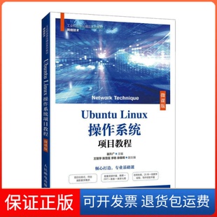 【保正版】UbuntuLinux操作系统项目教程 崔升广 人民邮电出版社崔升广人民邮电出版社9787115578112