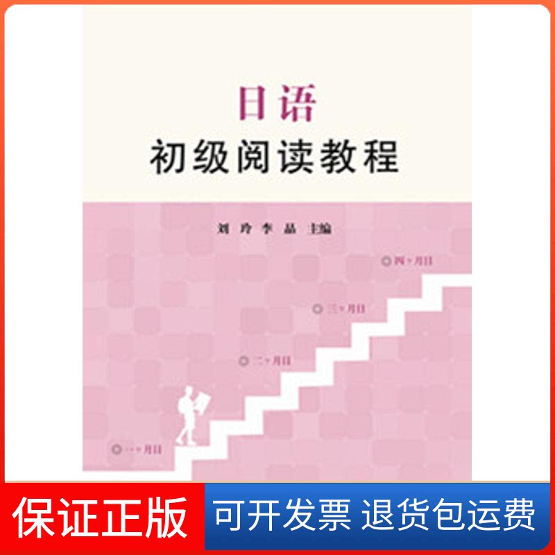 【保正版】日语初级阅读教程(含手册)/刘玲等刘玲 李晶 著作浙江工商大学出版社9787517815563