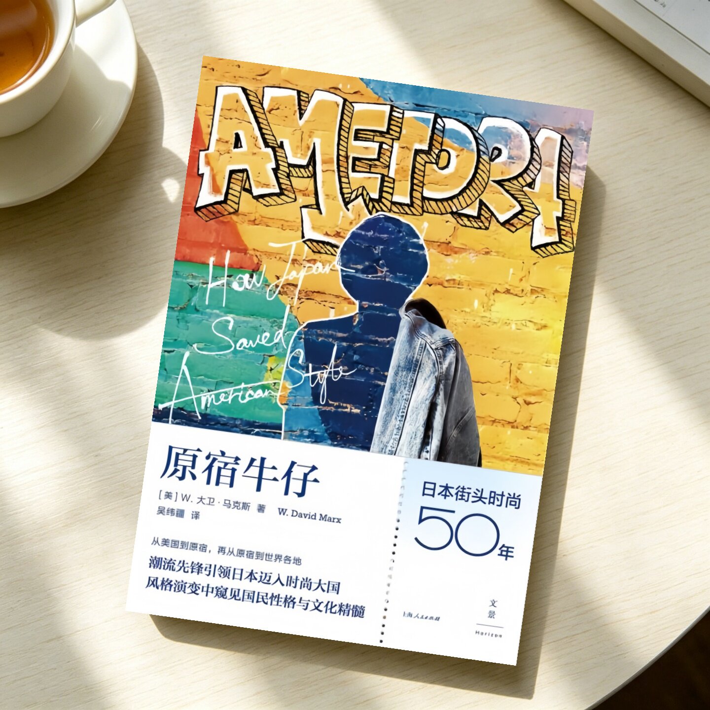 正版现货】原宿牛仔 日本五十余年街头服饰发展脉络 W大卫马克斯W David Marx 著 吴纬疆 译 上海人民出版社9787208158375