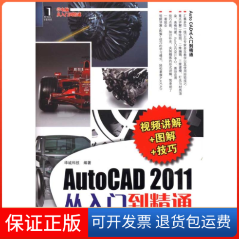【保正版】AutoCAD2011从入门到精通华诚科技机械工业出版社
