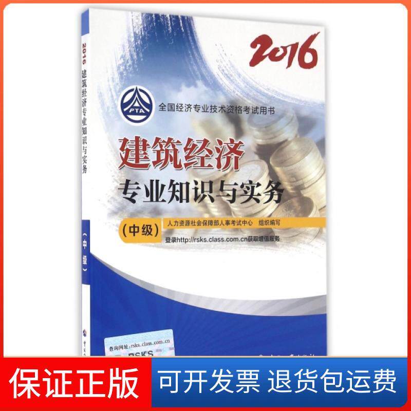 【正版】建筑经济专业知识与实务(中级2016全国经济专业技术资格用书)刘长滨中国人事9787512910676