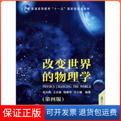 【保正版】改变世界的物理学(第4版普通高等教育十一五规划教材)倪烔旦大学出版社9787309112580