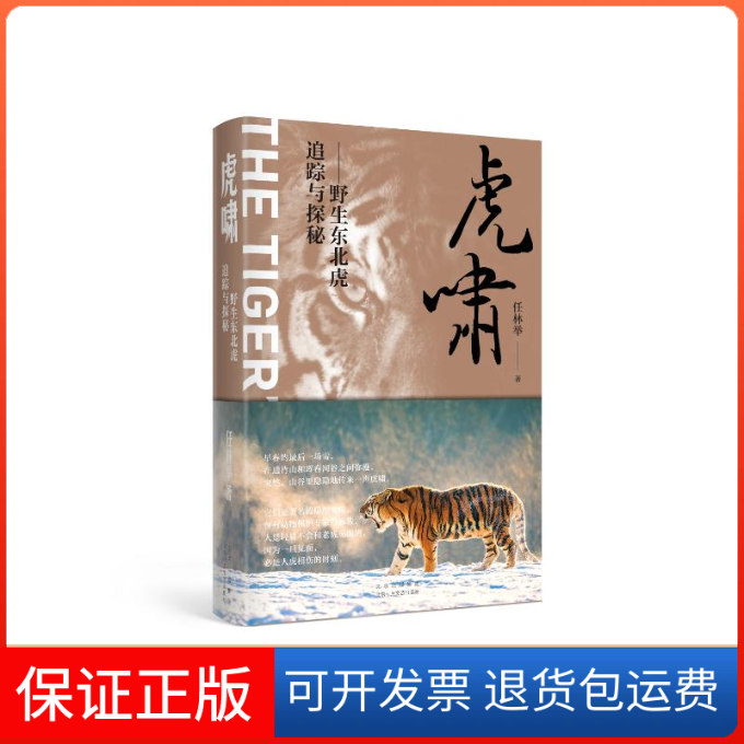 【保正版】虎啸&mdash;&mdash;野生东北虎追踪与探秘任林举北京十月文艺出版社9787530220979