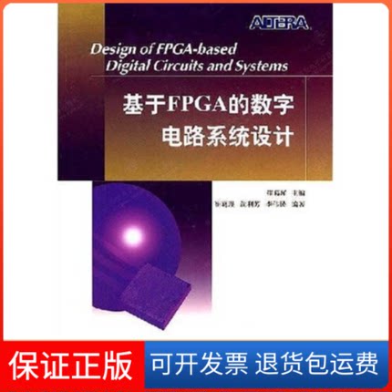 【保正版】基于FPGA的数字电路系统设计崔葛瑾西安电子科技大学出版社