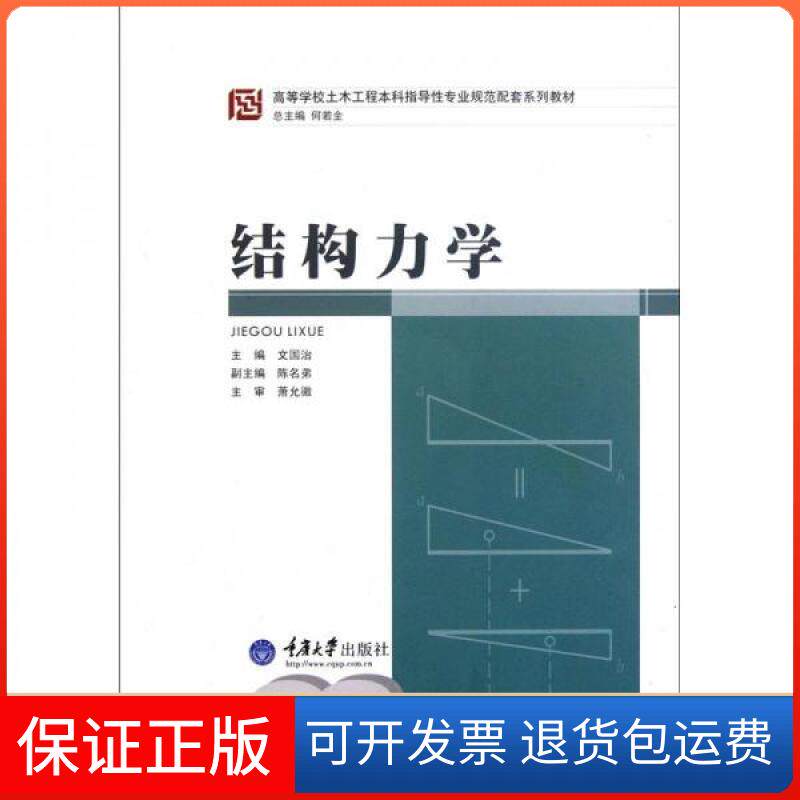 【保正版】结构力学(附光盘高等学校土木工程指导专业规范配套系列教材)文国治  编重庆大学出版社9787562460794