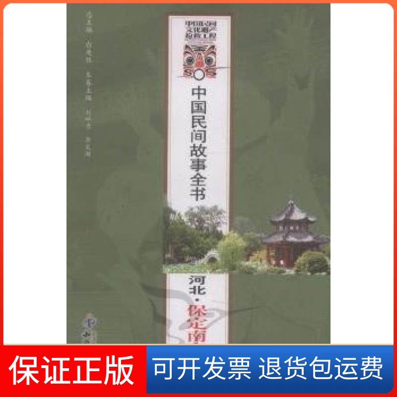 【保正版】河北.保定南市区卷-中国民间故事全书白庚胜知识产权出版社9787513007948
