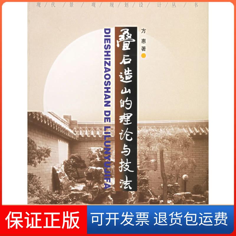 【保正版】叠石造山的理论与技法——现代景观规划设计丛书方惠中国建筑工业出版社9787112073849