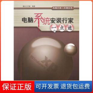 【保正版】电脑系统安装行家一点通瀚文工作室机械工业出版社9787111114864