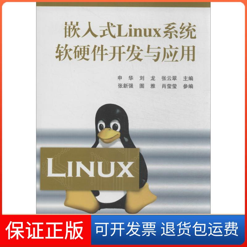 【保正版】嵌入式Linux系统软硬件开发与应用无 著作 申华 等 主编北京航空航天大学出版社9787512411975