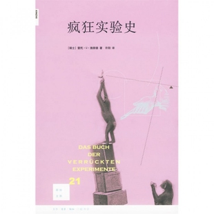 瑞士 许阳三联书店 疯狂实验史 正版 新知文库 译者 包邮 雷托·U·施奈德