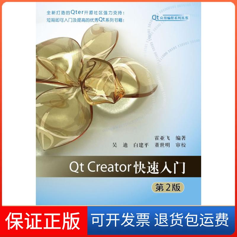 【保正版】tCreator快速入门(第2版)霍亚飞北京航空航天大学出版社9787512413122