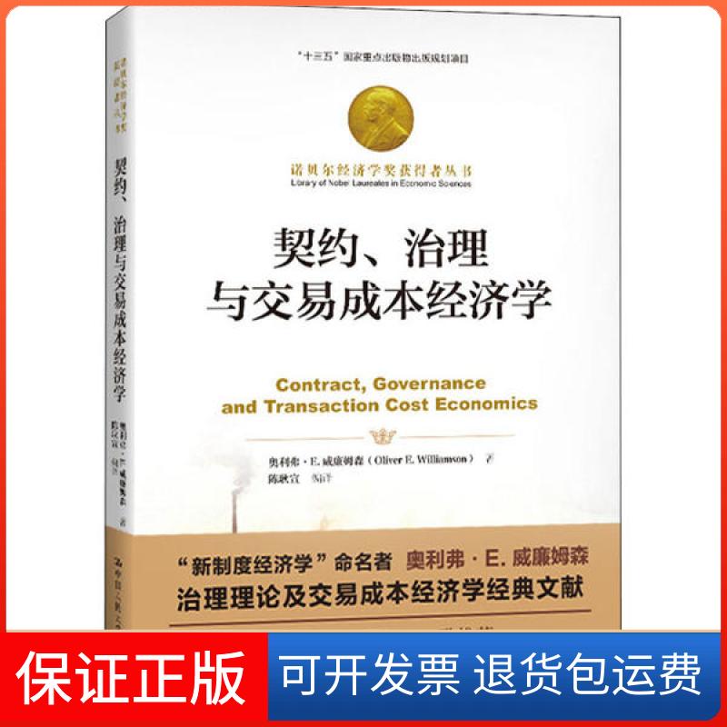 【保正版】契约、治理与交易成本经济学奥利弗·E.威廉姆森中国人民大学出版社9787300280561