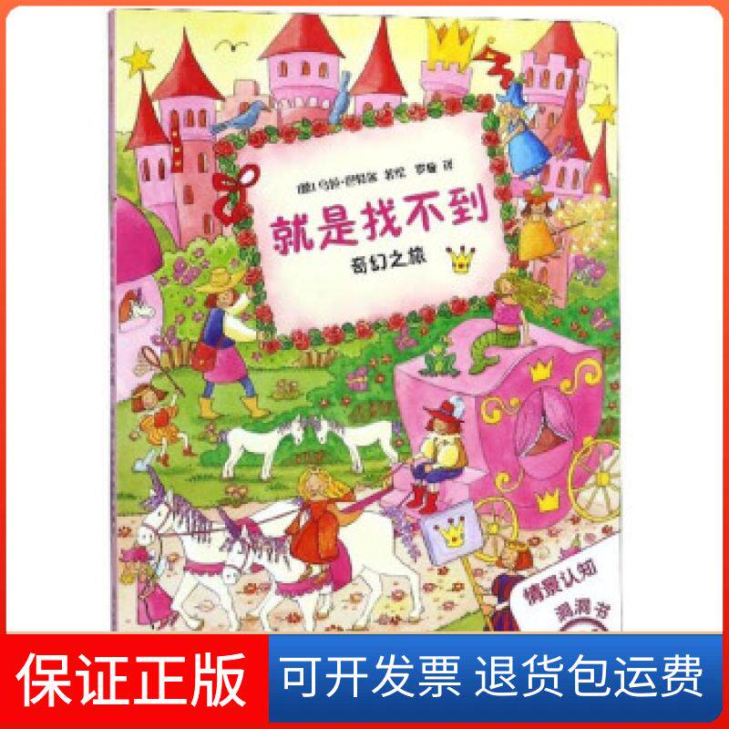 【保正版】绘本-就是找不到的奇幻之旅[德]乌拉·,罗璇河北科学技术出版社9787537599238