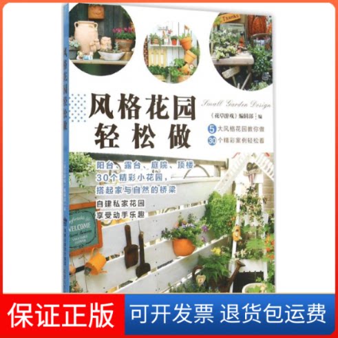 【保正版】风格花园轻松做《花草游戏》编辑部 编福建科学技术出版社9787533547639