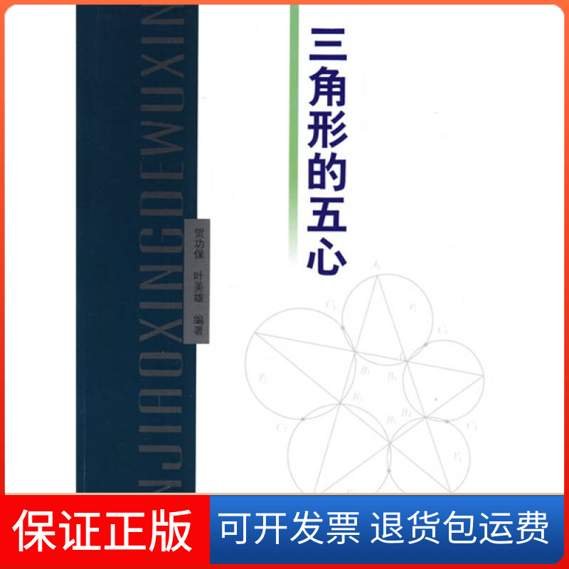 【保正版】三角形的五心贺功保 叶美雄哈尔滨工业大学出版社9787560328997