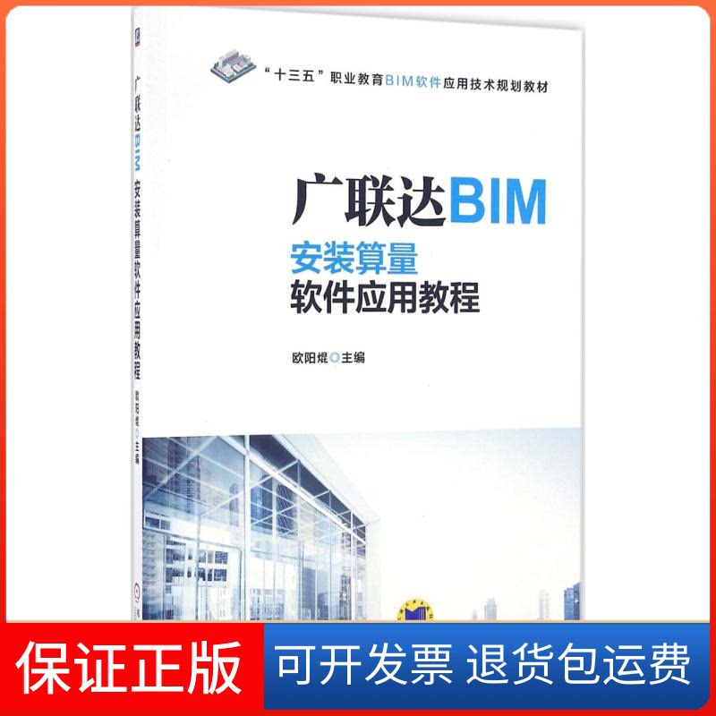 【保正版】BIM安装算量软件应用教程欧阳焜 主编机械工业出版社9787111526414