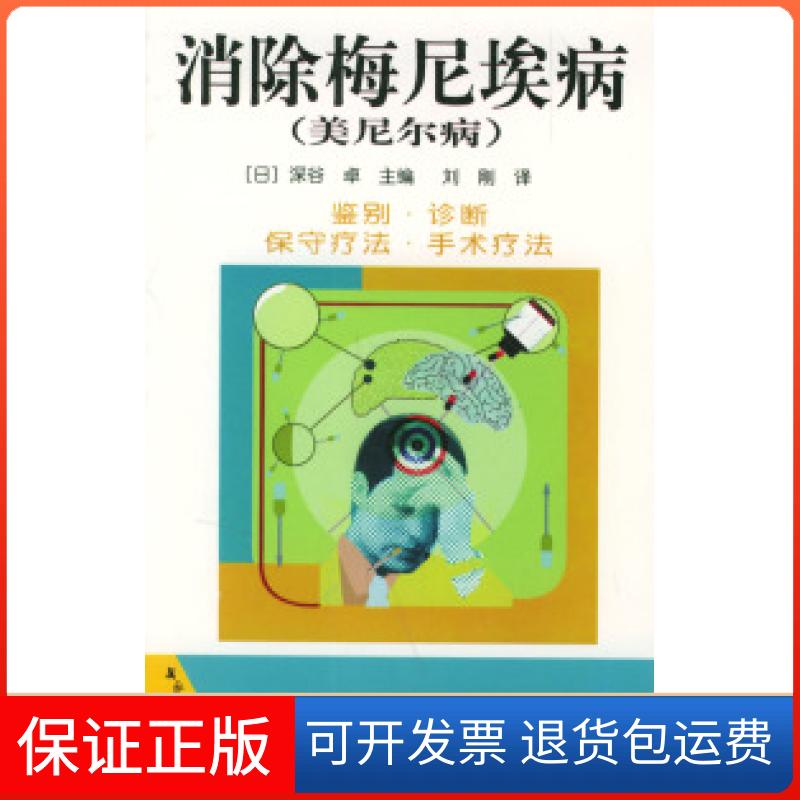 【保正版】消除梅尼埃病(美尼尔病)家庭保健百科(日)深谷 卓 刘刚中国轻工业出版社9787501936267
